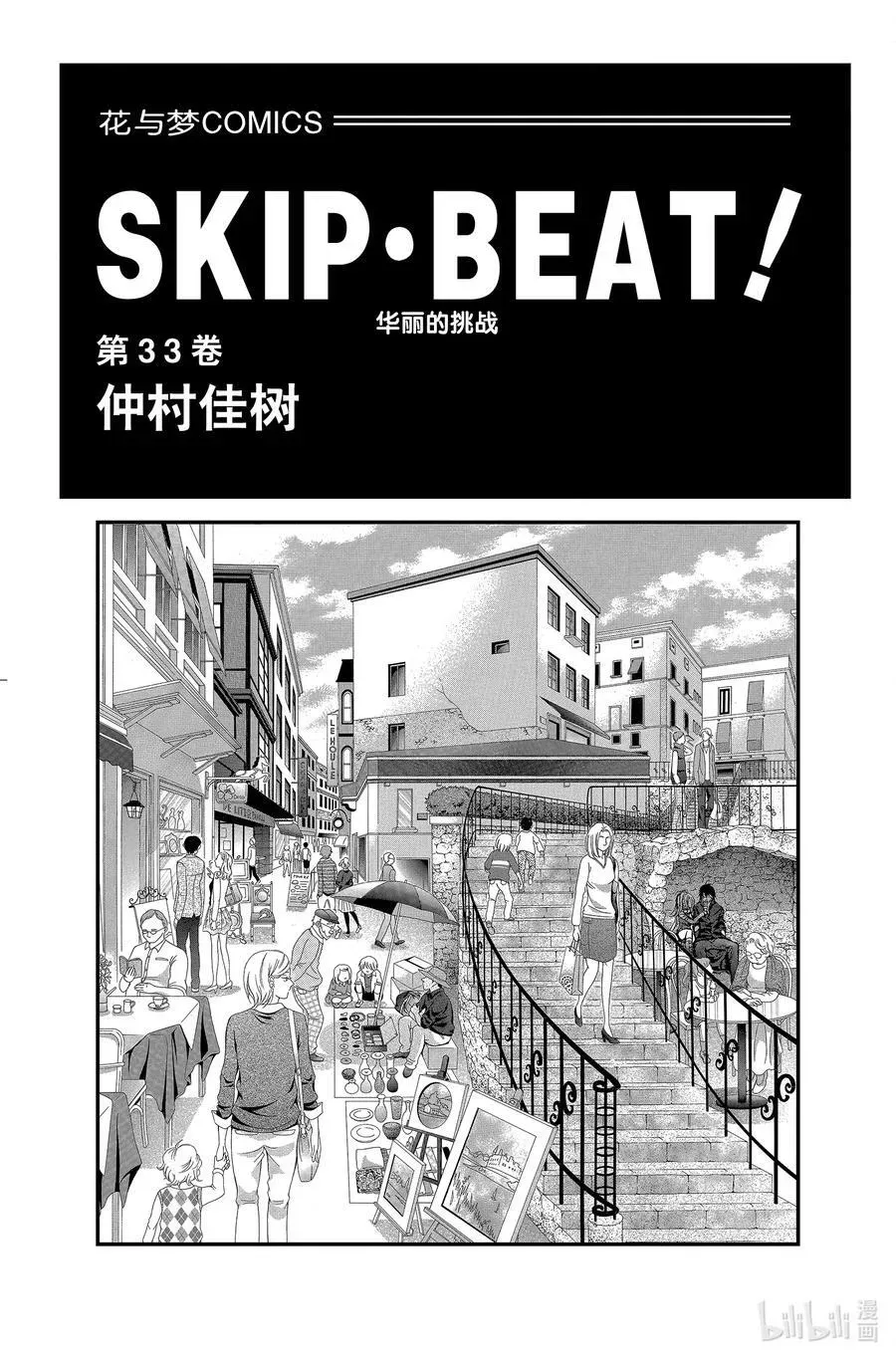 SKIP·BEAT！ (华丽的挑战) 195 黑色气息 第2页