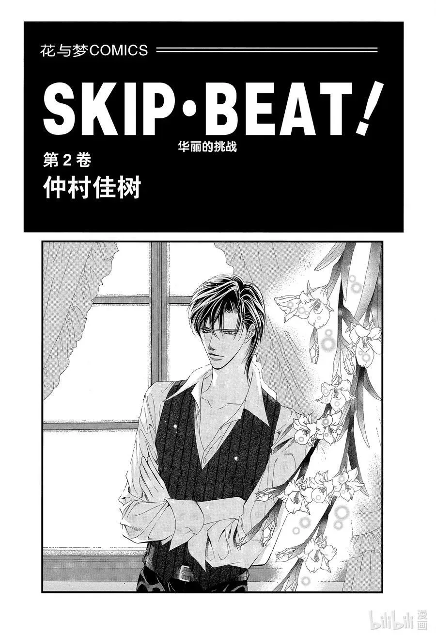 SKIP·BEAT！ (华丽的挑战) 6 再会的迷宫 第2页