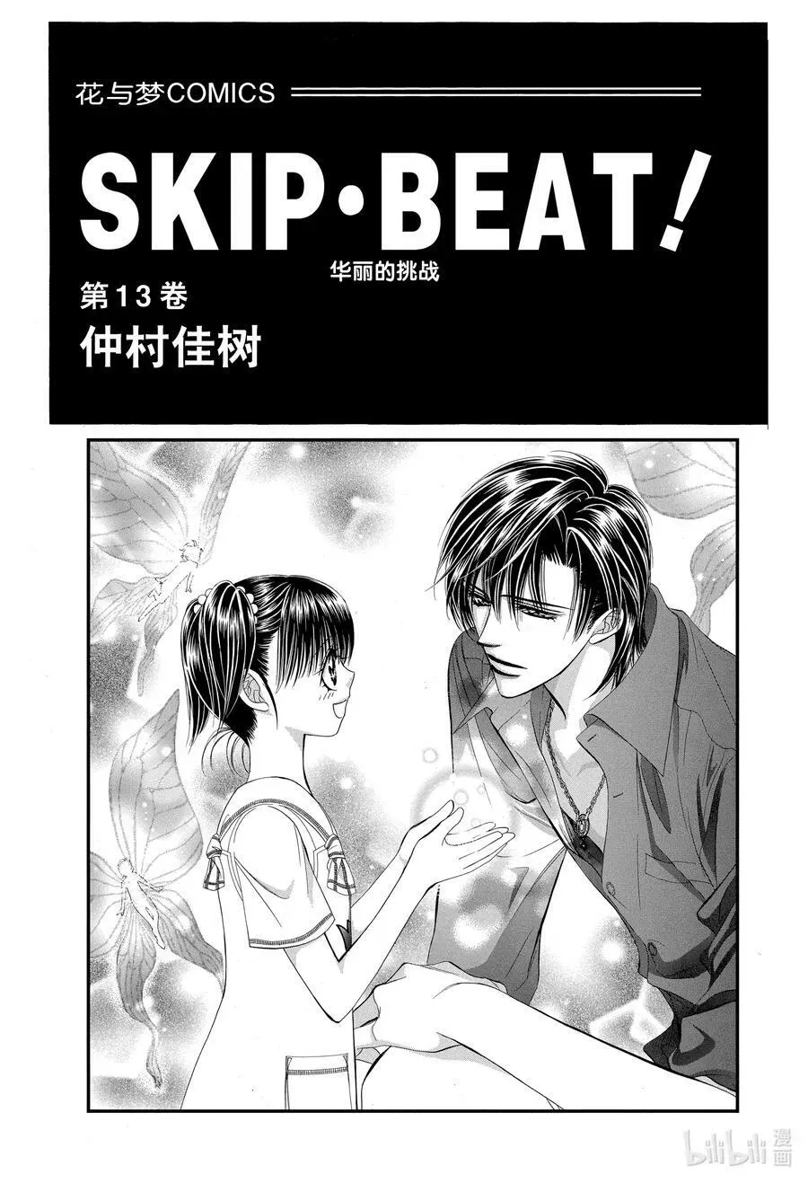 SKIP·BEAT！ (华丽的挑战) 73 DARK·MOON 第2页