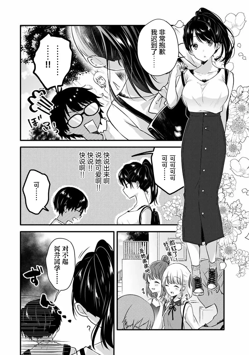 如冰淇淋般的甜蜜女友 第05话 第2页