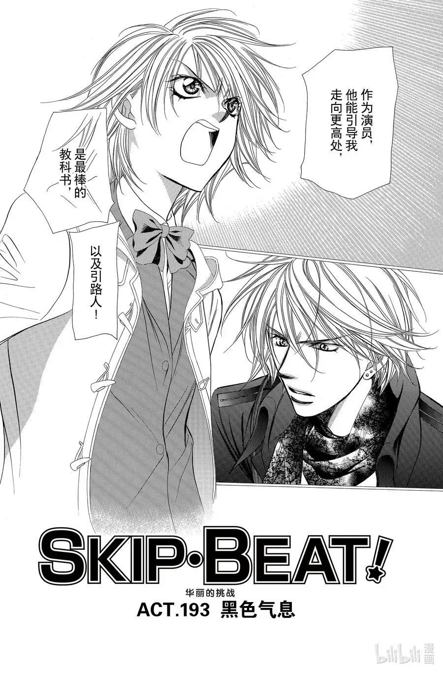 SKIP·BEAT！ (华丽的挑战) 193 黑色气息 第2页