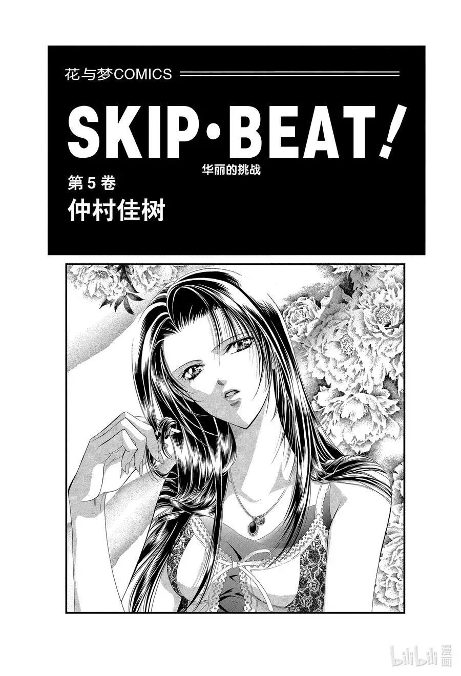 SKIP·BEAT！ (华丽的挑战) 24 冲击的另一边 第2页