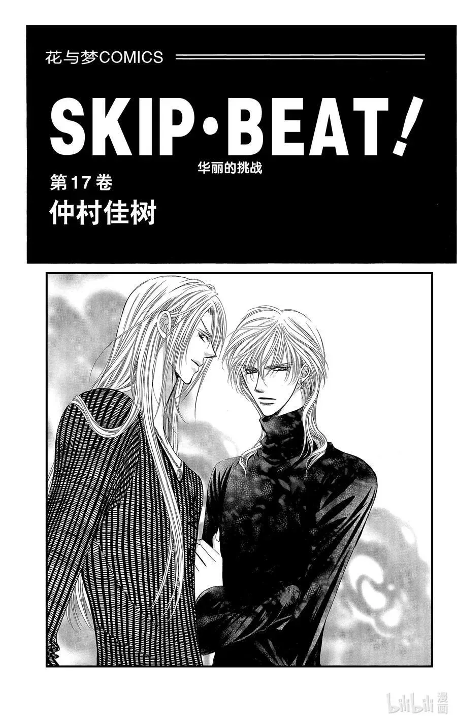 SKIP·BEAT！ (华丽的挑战) 97 突如其来的爱情故事—终曲④— 第2页