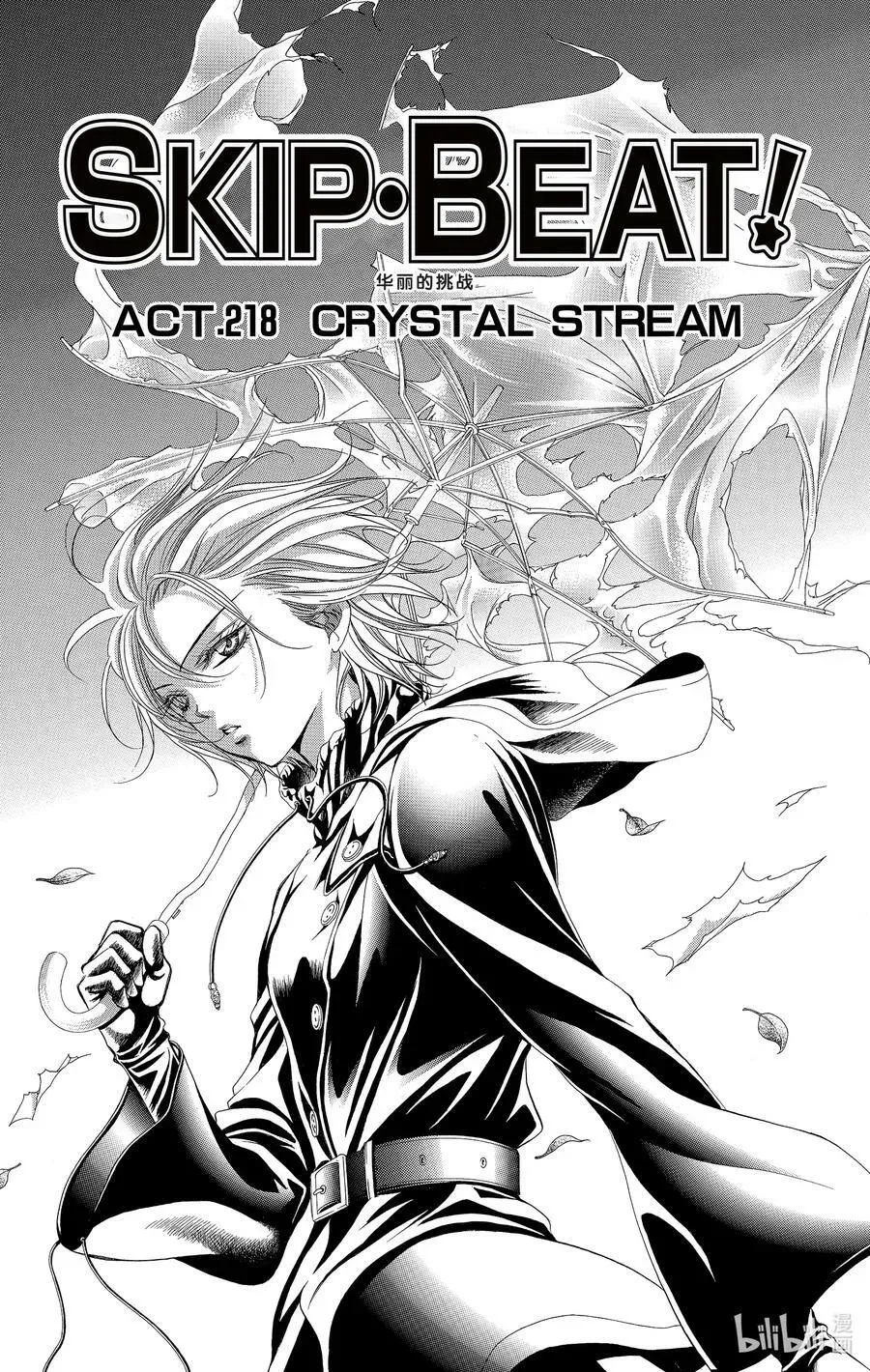 SKIP·BEAT！ (华丽的挑战) 218 CRYSTAL STREAM 第2页