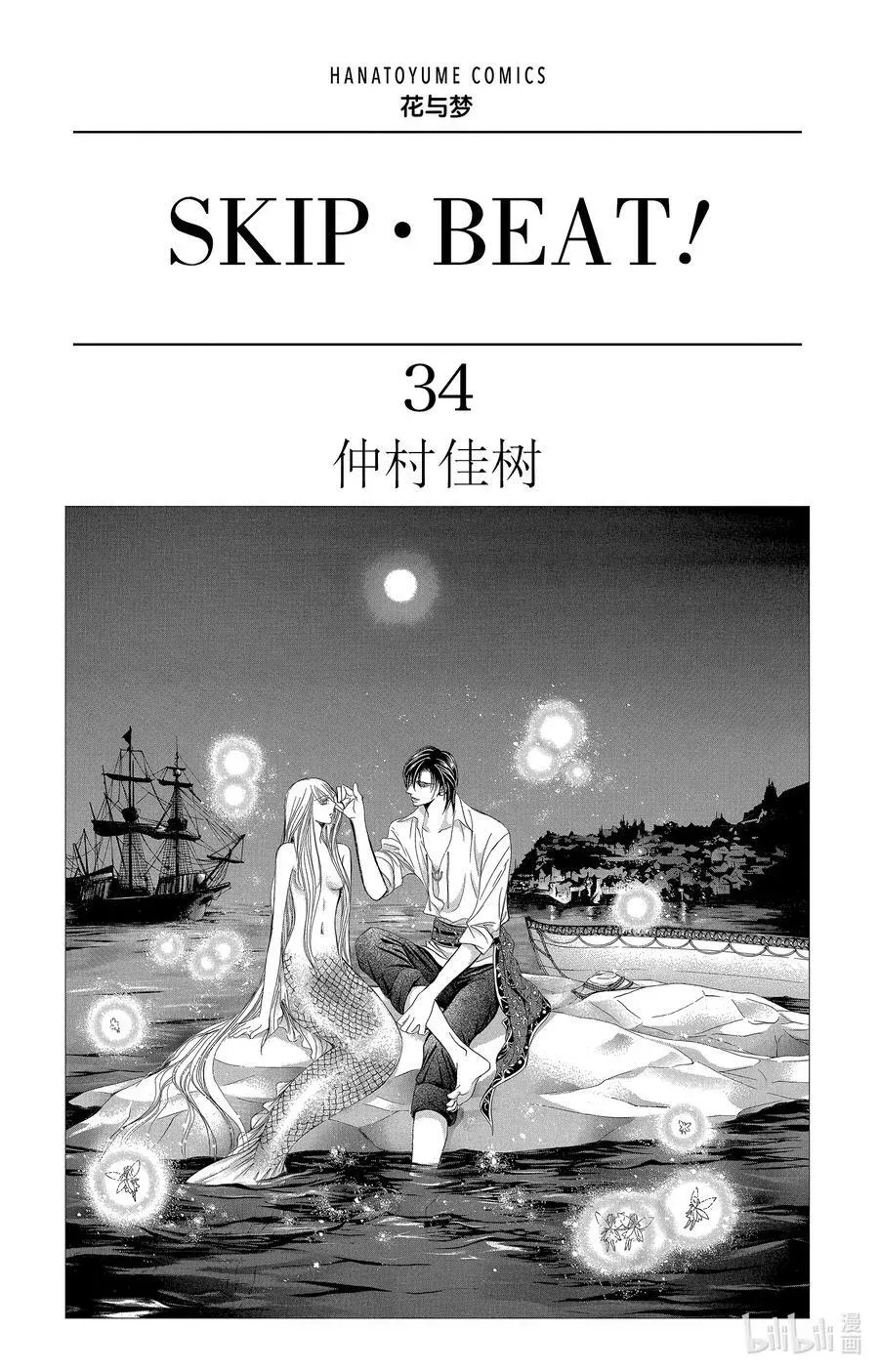 SKIP·BEAT！ (华丽的挑战) 201 绝望的跷跷板 第2页