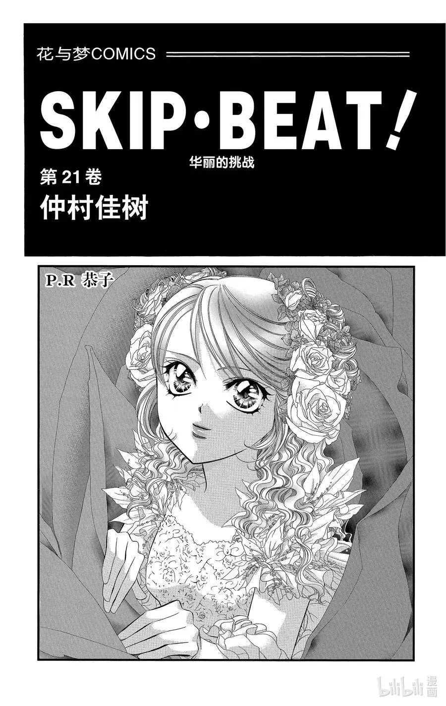 SKIP·BEAT！ (华丽的挑战) 121 幸福预警报 第2页