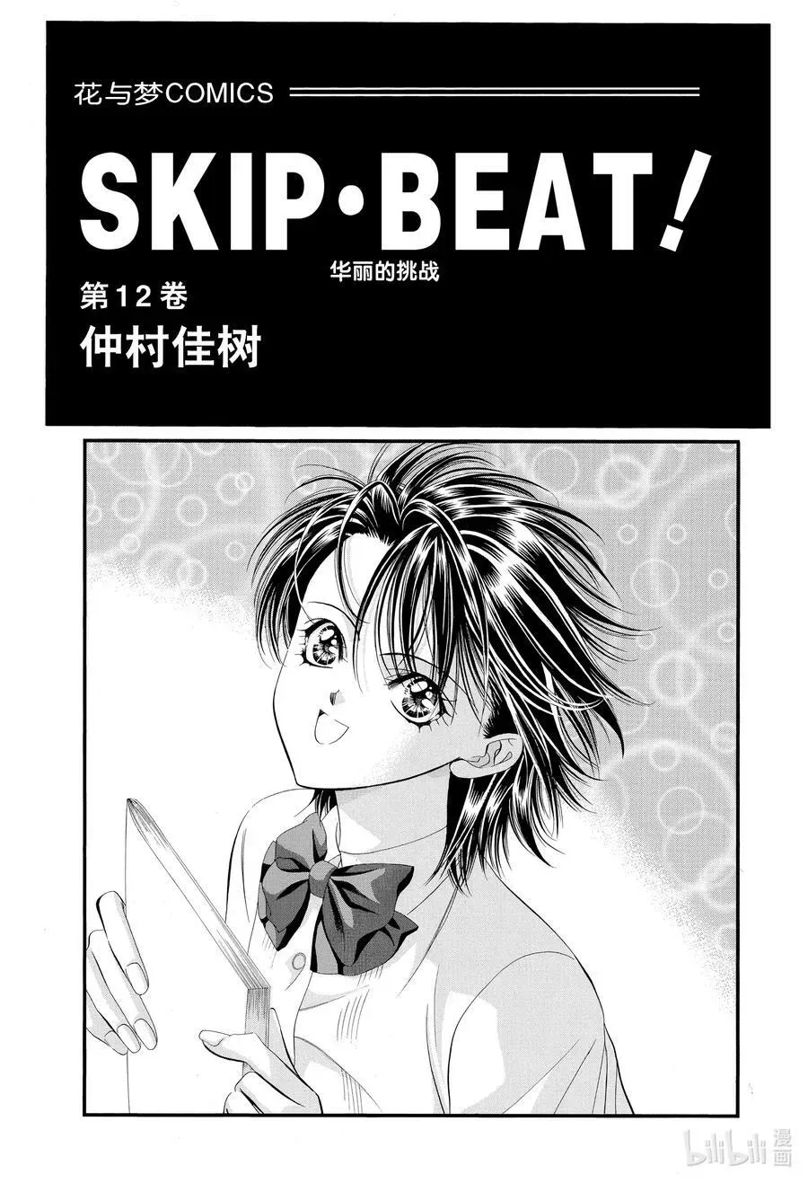 SKIP·BEAT！ (华丽的挑战) 67 深刻打击 第2页