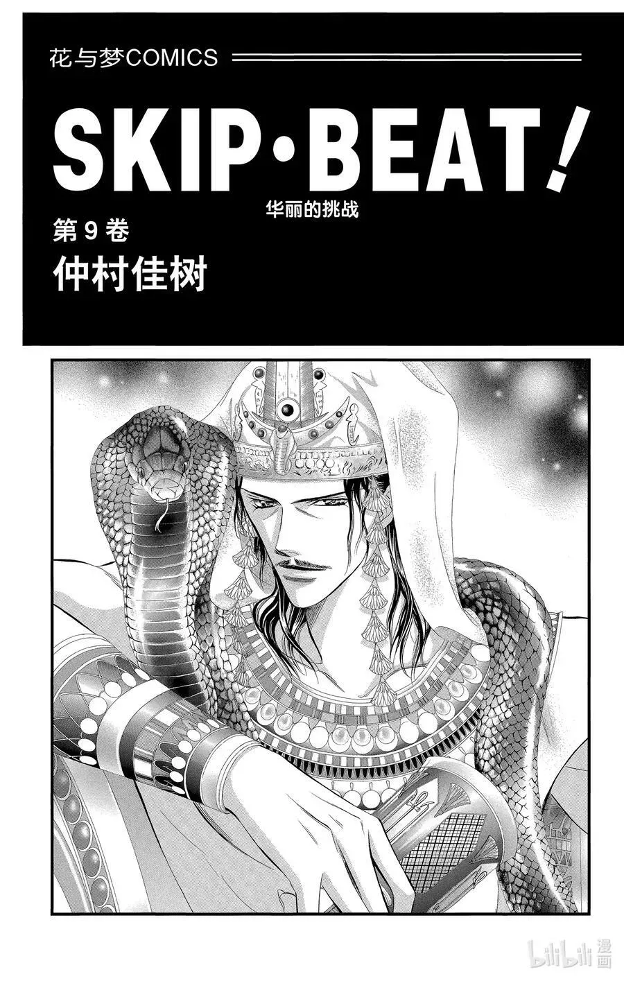 SKIP·BEAT！ (华丽的挑战) 49 禁忌的自白 第2页