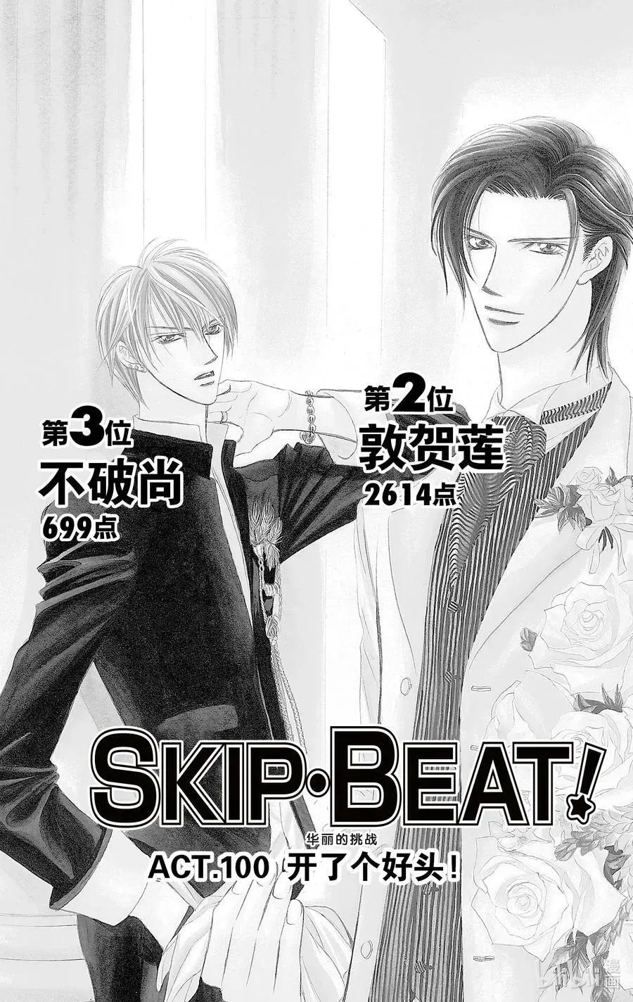 SKIP·BEAT！ (华丽的挑战) 100 开了个好头！ 第2页