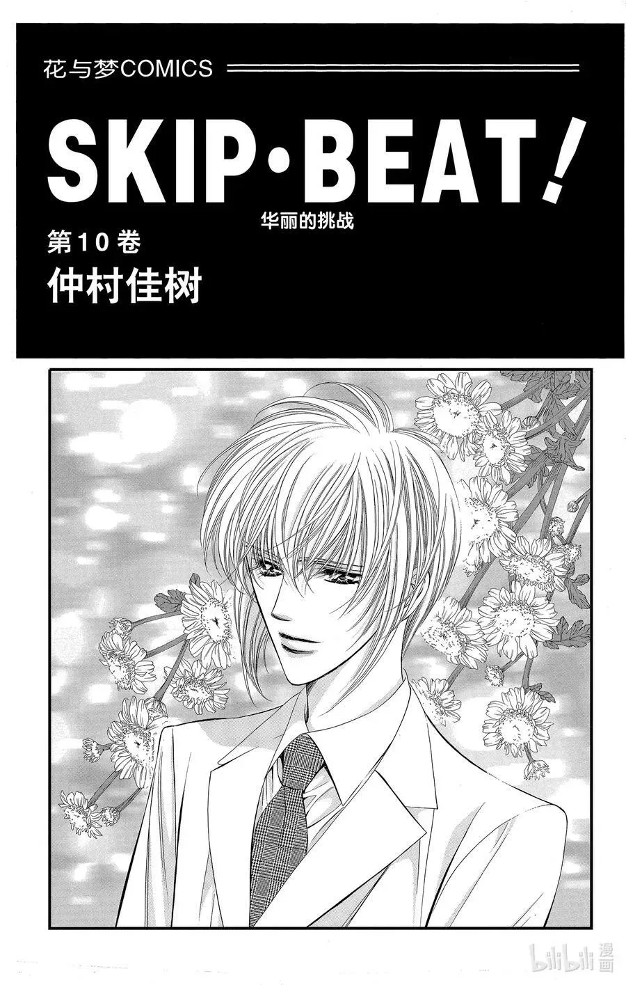 SKIP·BEAT！ (华丽的挑战) 55 月隐 第2页