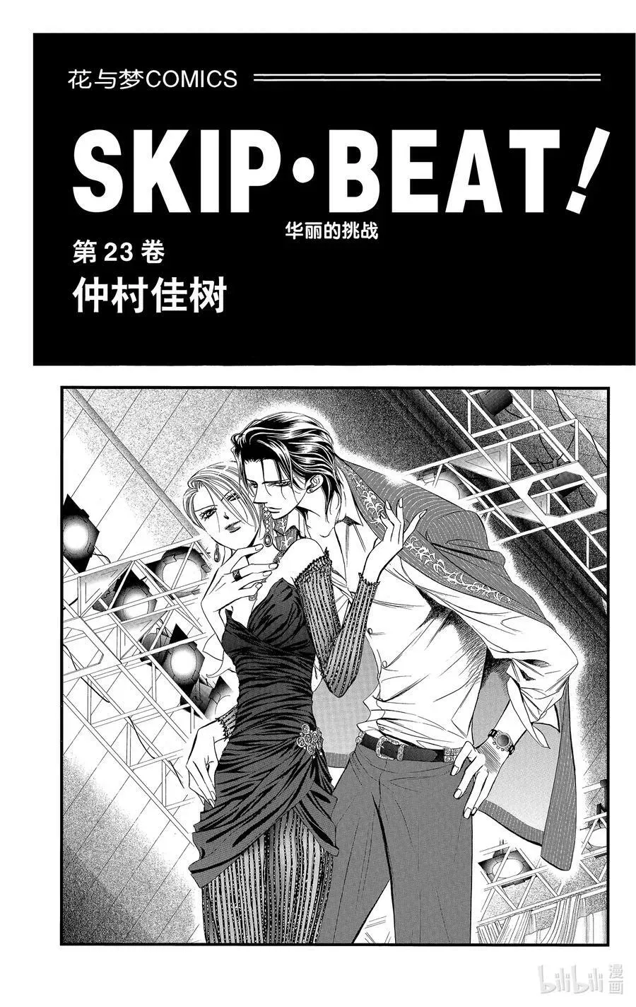 SKIP·BEAT！ (华丽的挑战) 133 无法反抗的『右手』 第2页