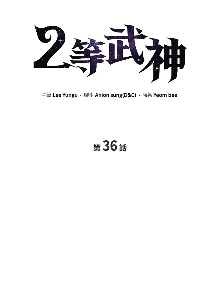 2等武神 第36话 第21页