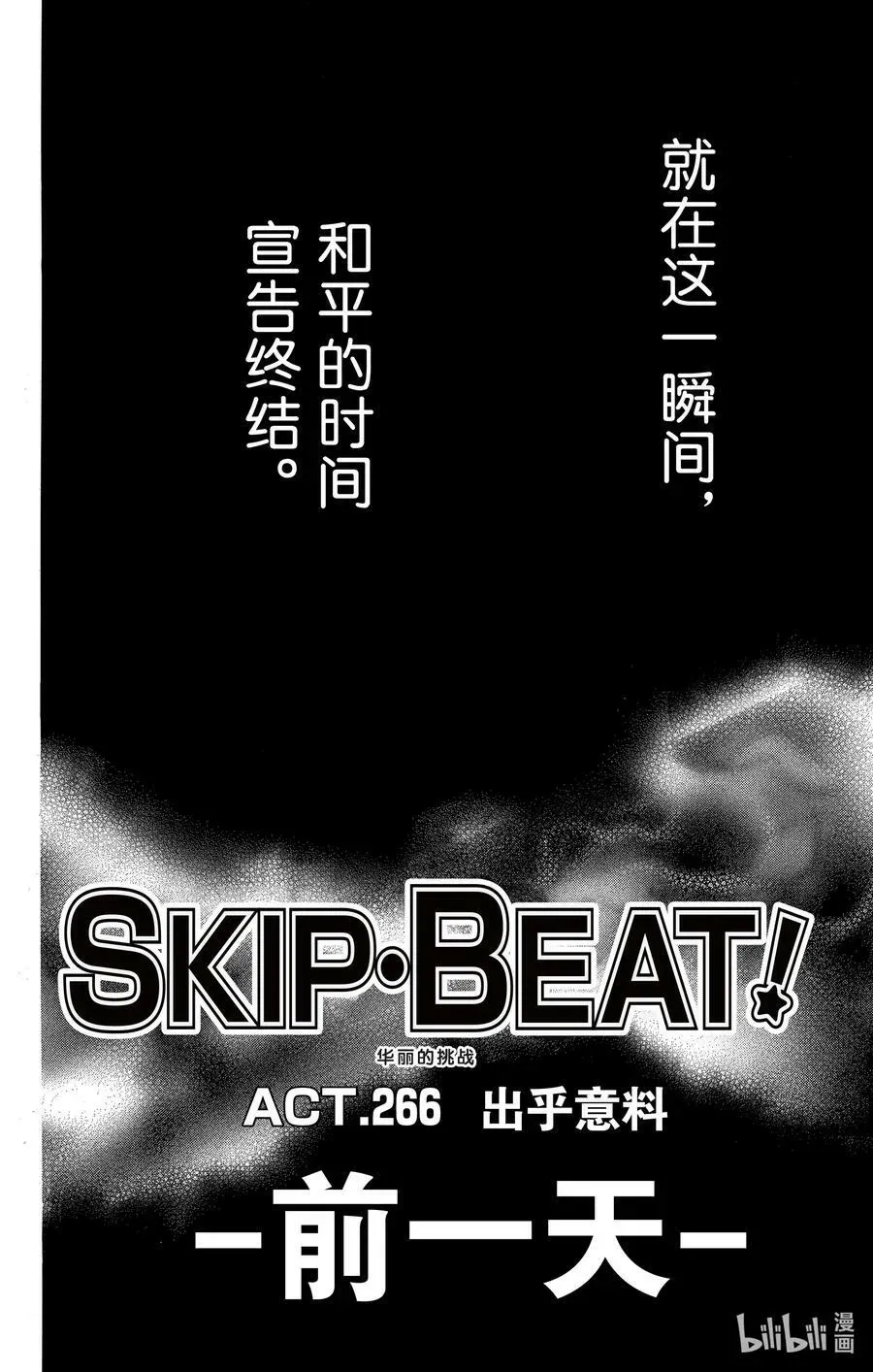 SKIP·BEAT！ (华丽的挑战) 266 出乎意料——前一天—— 第22页