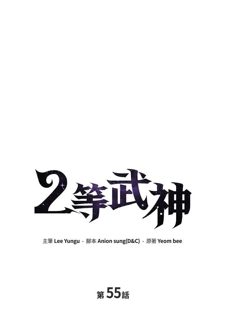 2等武神 第55话 第27页