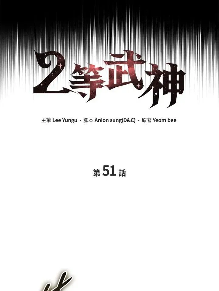 2等武神 第51话(第1季最终章) 第28页