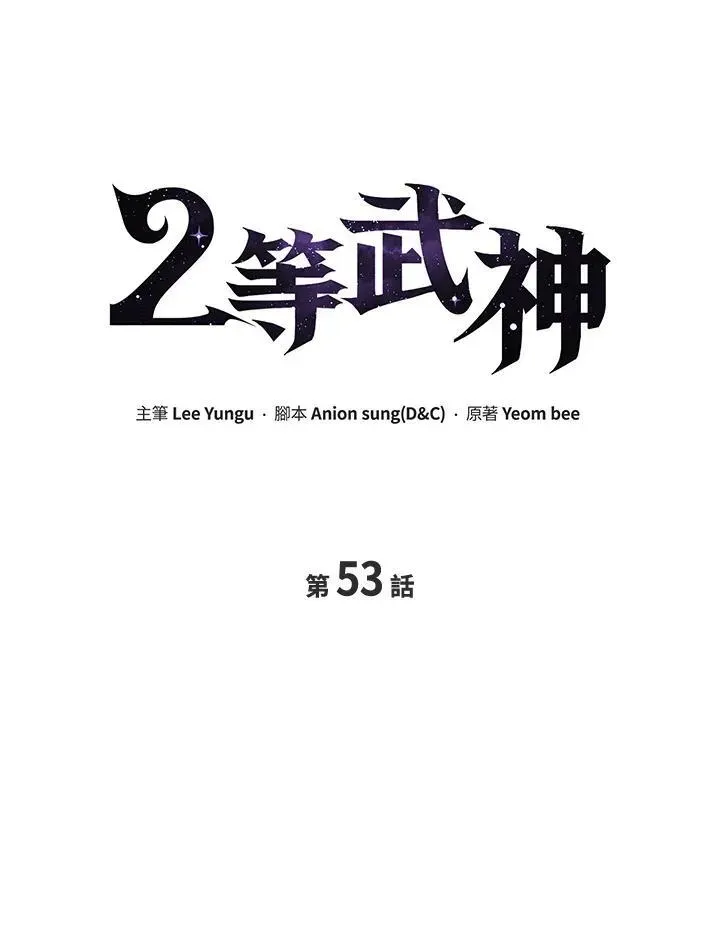 2等武神 第53话 第28页