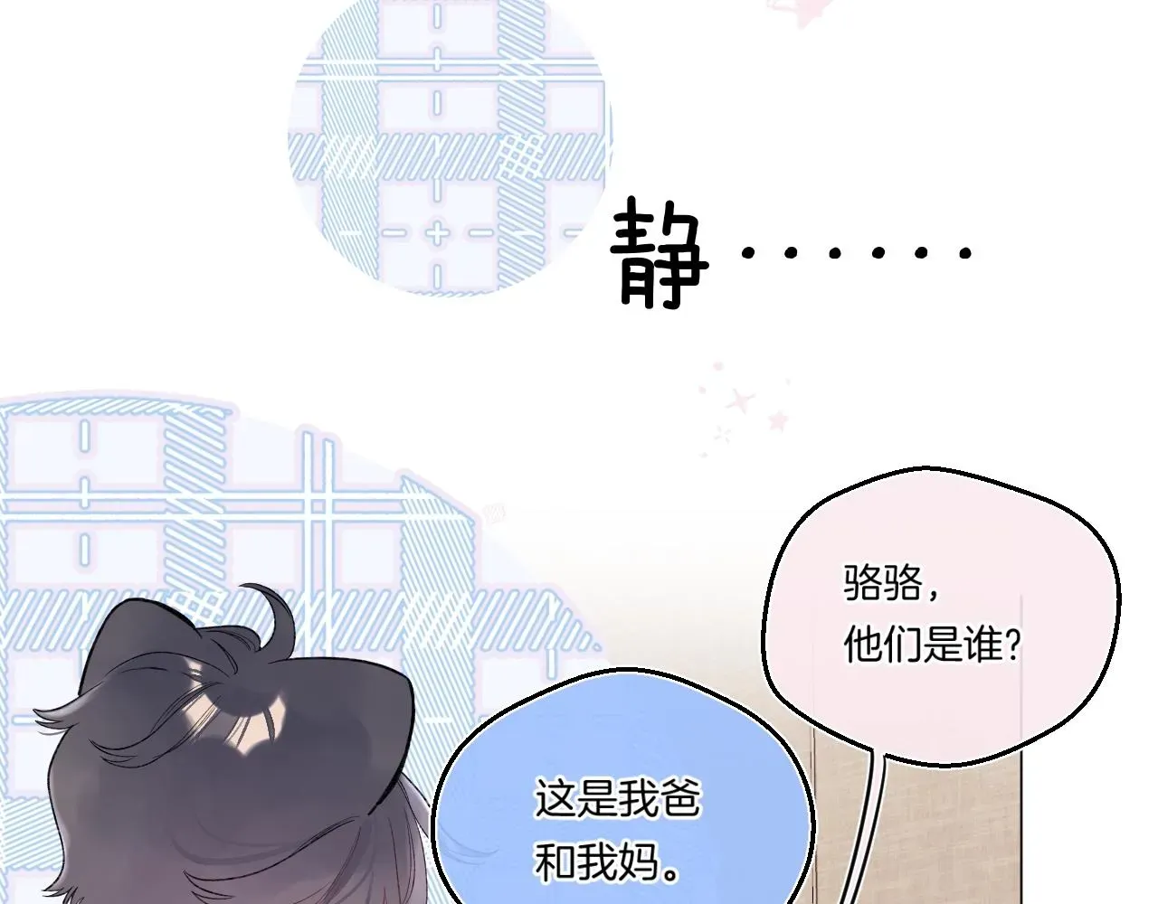 别哭 第103话见家长 第28页