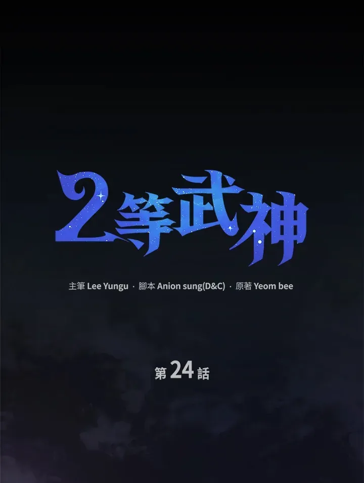 2等武神 第24话 第30页