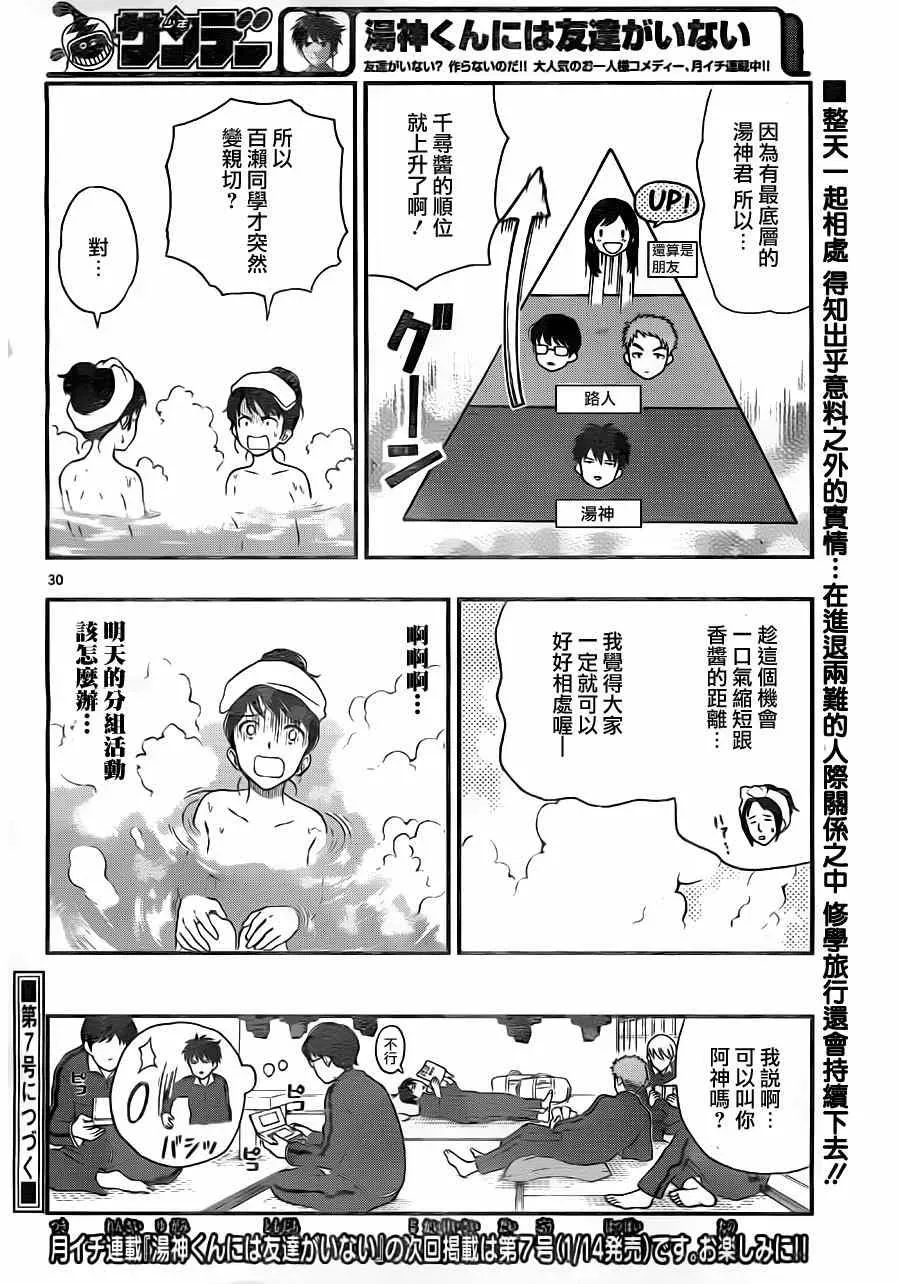 汤神君没有朋友 第31话 第30页