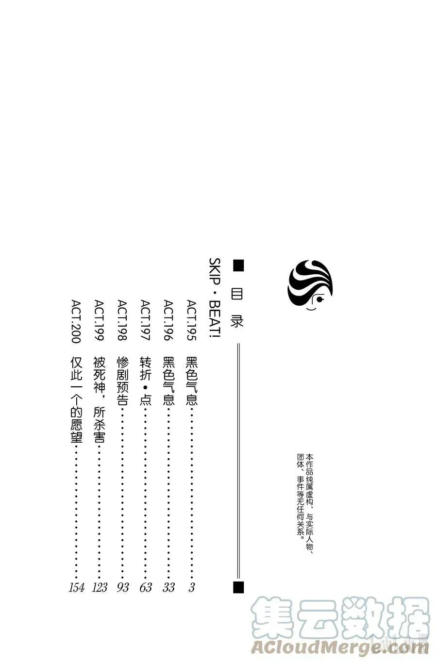 SKIP·BEAT！ (华丽的挑战) 195 黑色气息 第3页