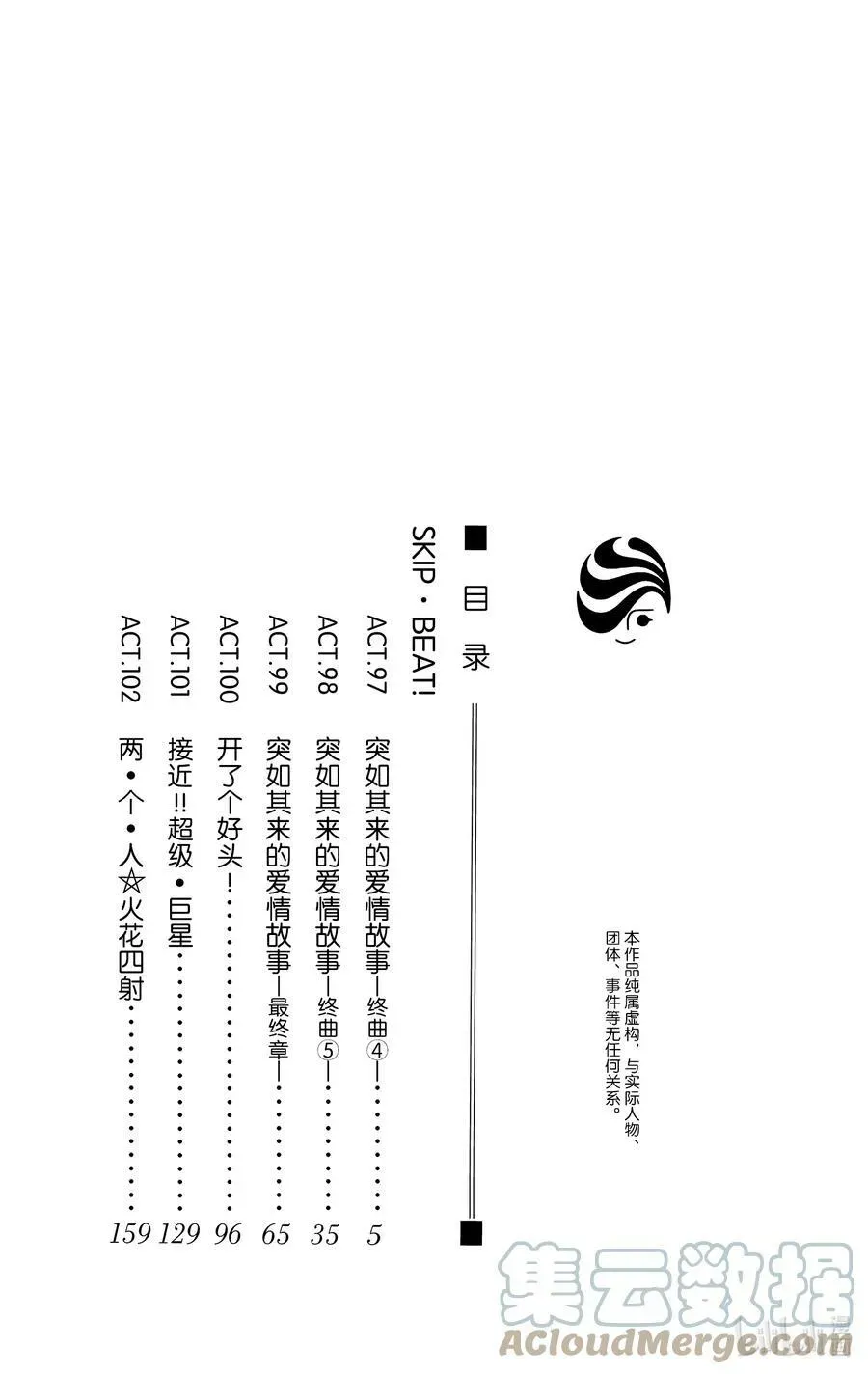 SKIP·BEAT！ (华丽的挑战) 97 突如其来的爱情故事—终曲④— 第3页