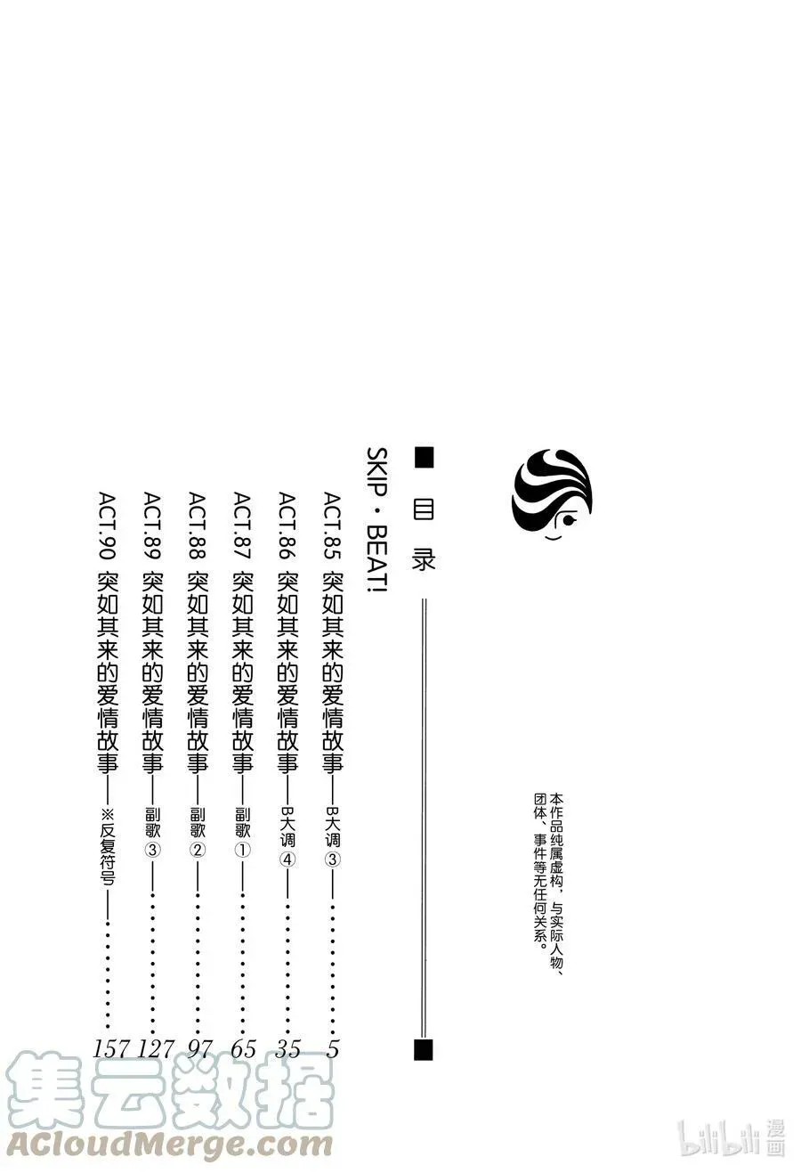 SKIP·BEAT！ (华丽的挑战) 85 突如其来的爱情故事——B大调③—— 第3页