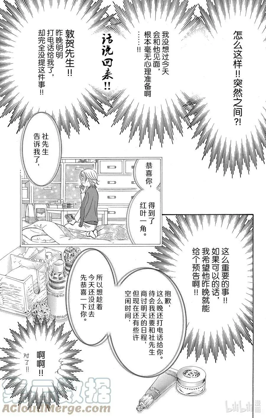 SKIP·BEAT！ (华丽的挑战) 261 出乎意料——两天前—— 第3页