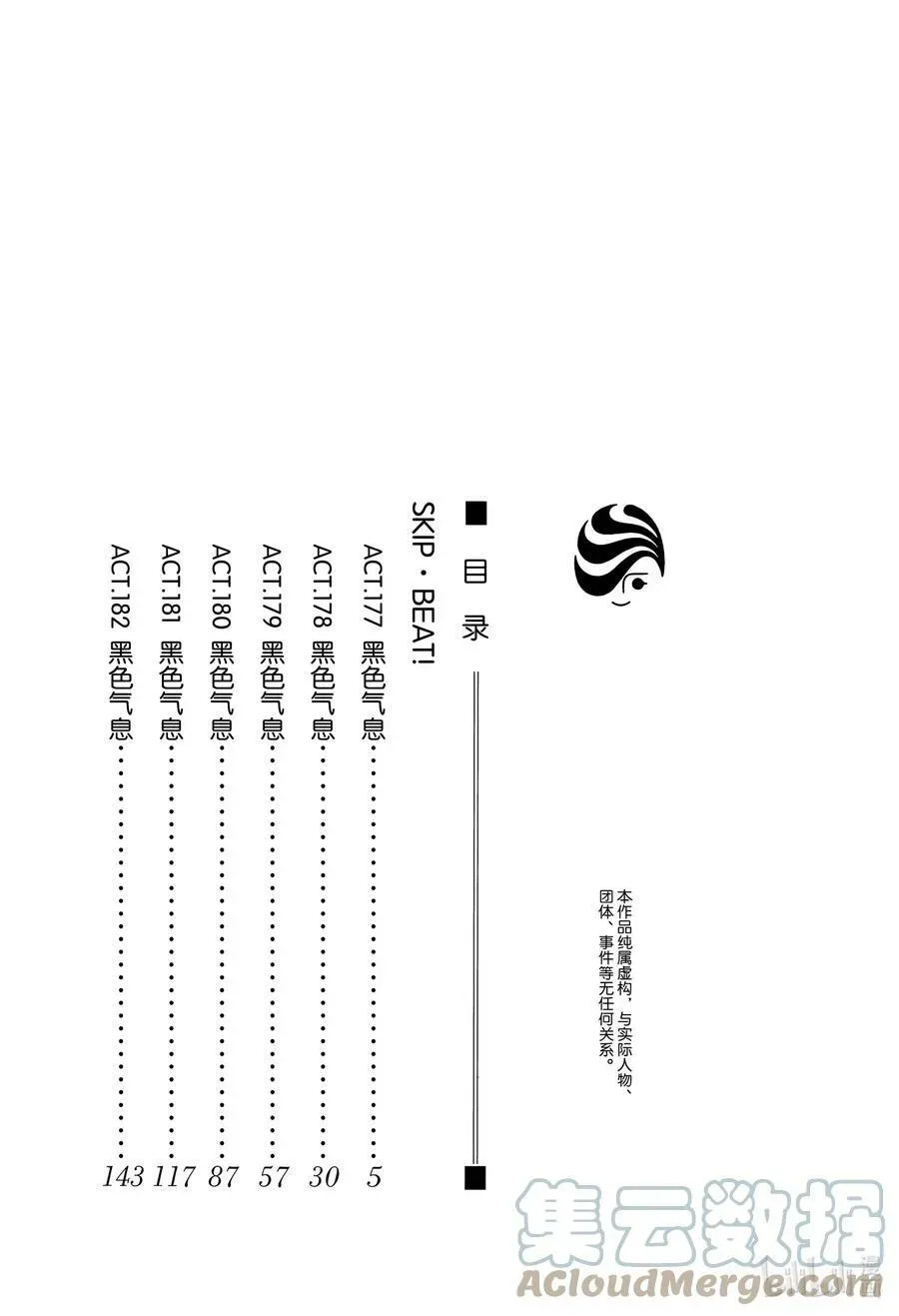 SKIP·BEAT！ (华丽的挑战) 177 黑色气息 第3页