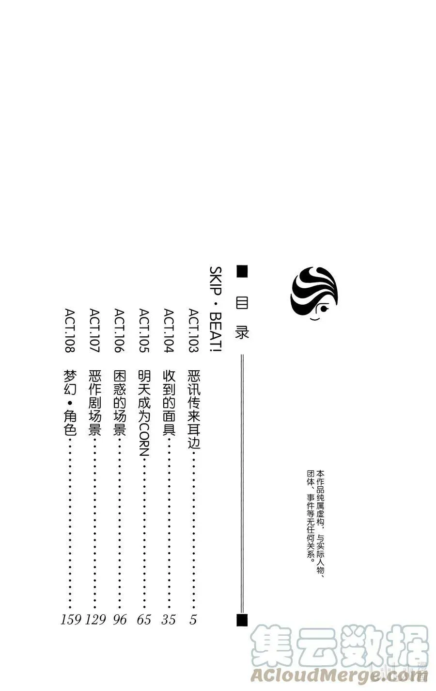 SKIP·BEAT！ (华丽的挑战) 103 恶讯传来耳边 第3页