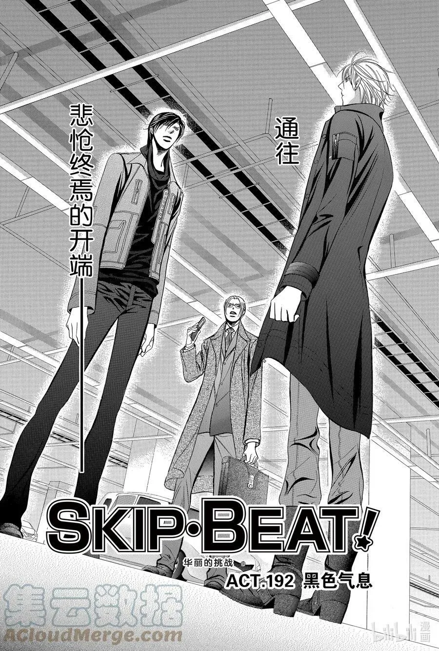 SKIP·BEAT！ (华丽的挑战) 192 黑色气息 第3页