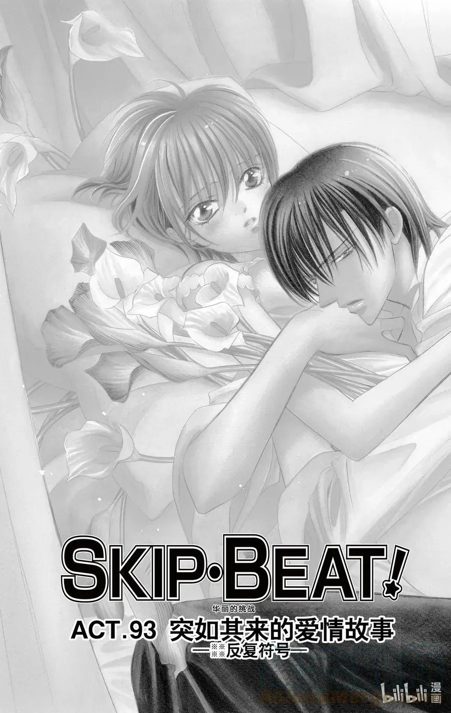 SKIP·BEAT！ (华丽的挑战) 93 突如其来的爱情故事—※※※※反复符号— 第3页