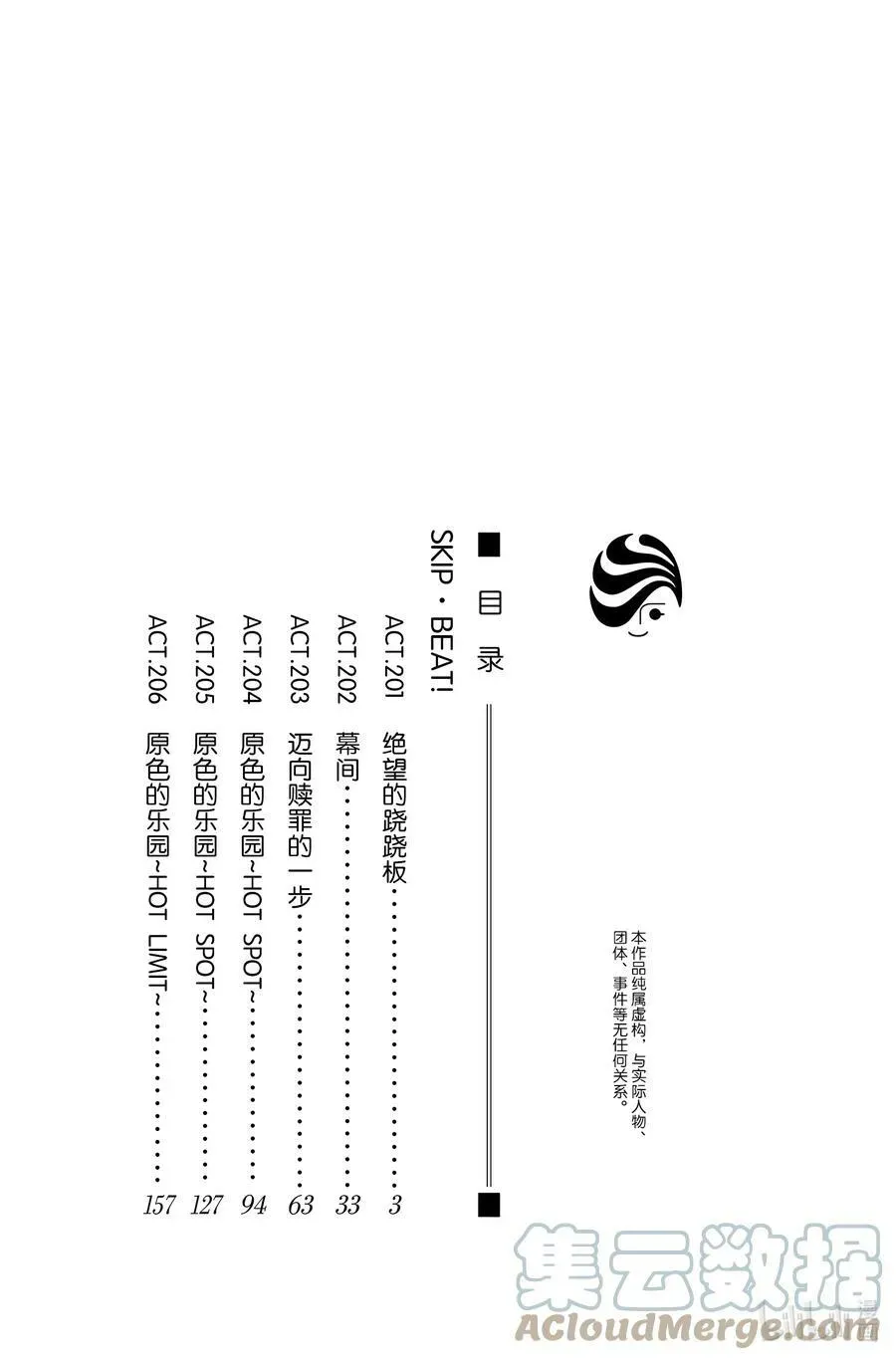 SKIP·BEAT！ (华丽的挑战) 201 绝望的跷跷板 第3页