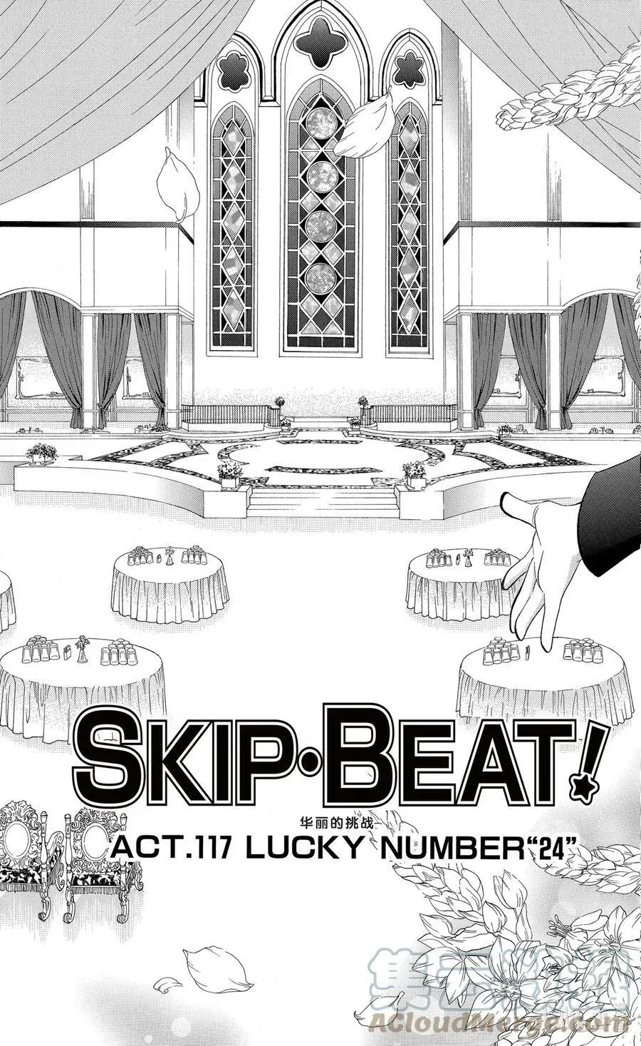 SKIP·BEAT！ (华丽的挑战) 117 LUCKY NUMBER _24_ 第3页