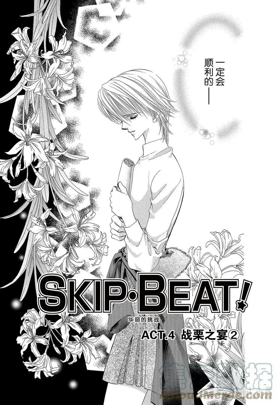 SKIP·BEAT！ (华丽的挑战) 4 战栗之宴② 第3页