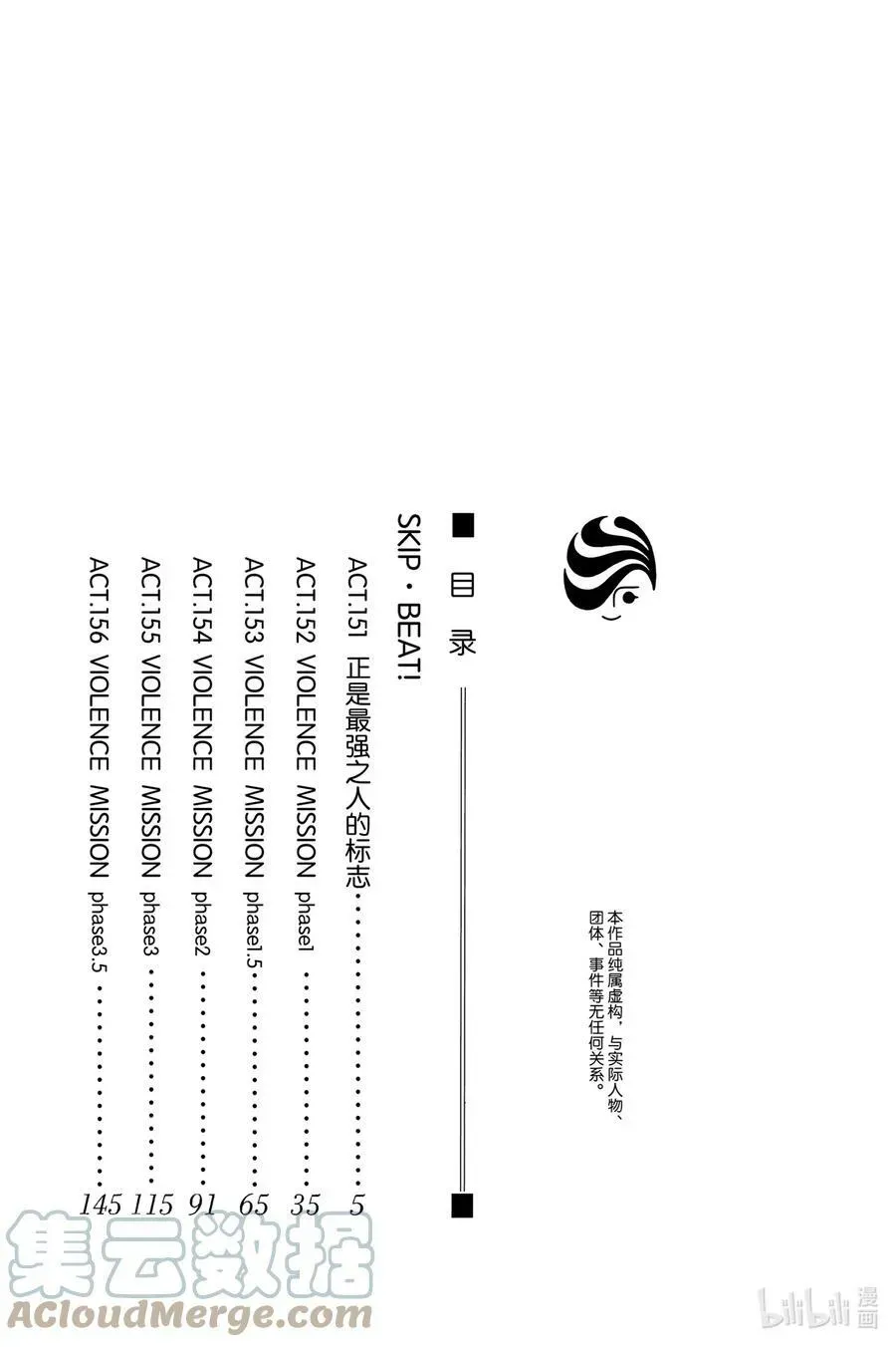 SKIP·BEAT！ (华丽的挑战) 151 正是最强之人的标志 第3页