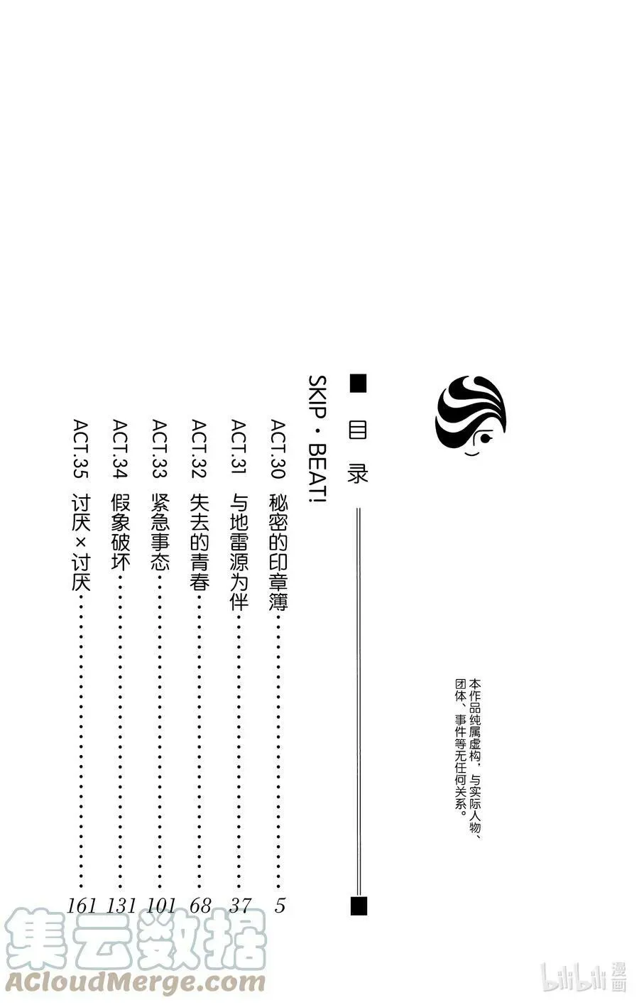 SKIP·BEAT！ (华丽的挑战) 30 秘密的印章薄 第3页