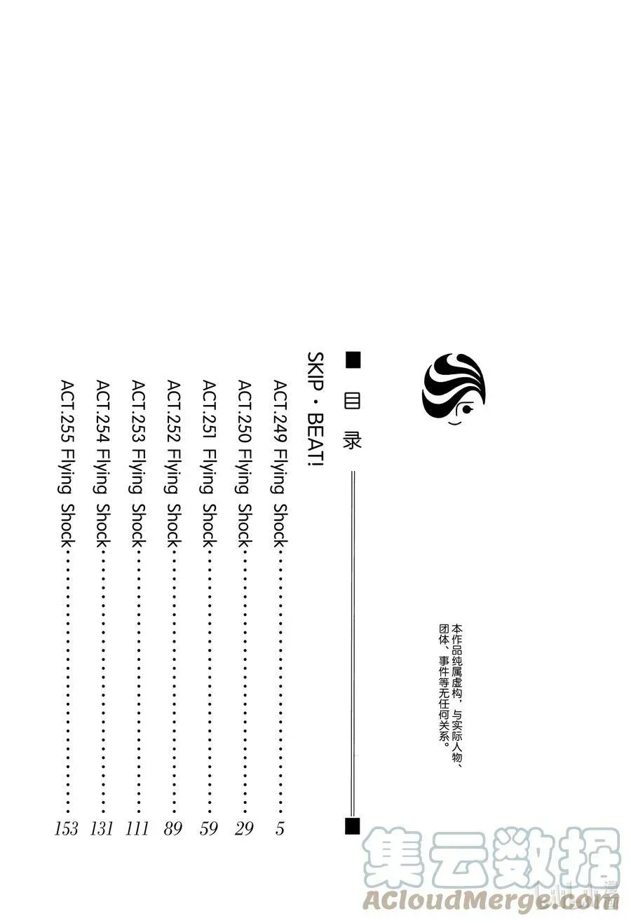 SKIP·BEAT！ (华丽的挑战) 249 Flying Shock 第3页