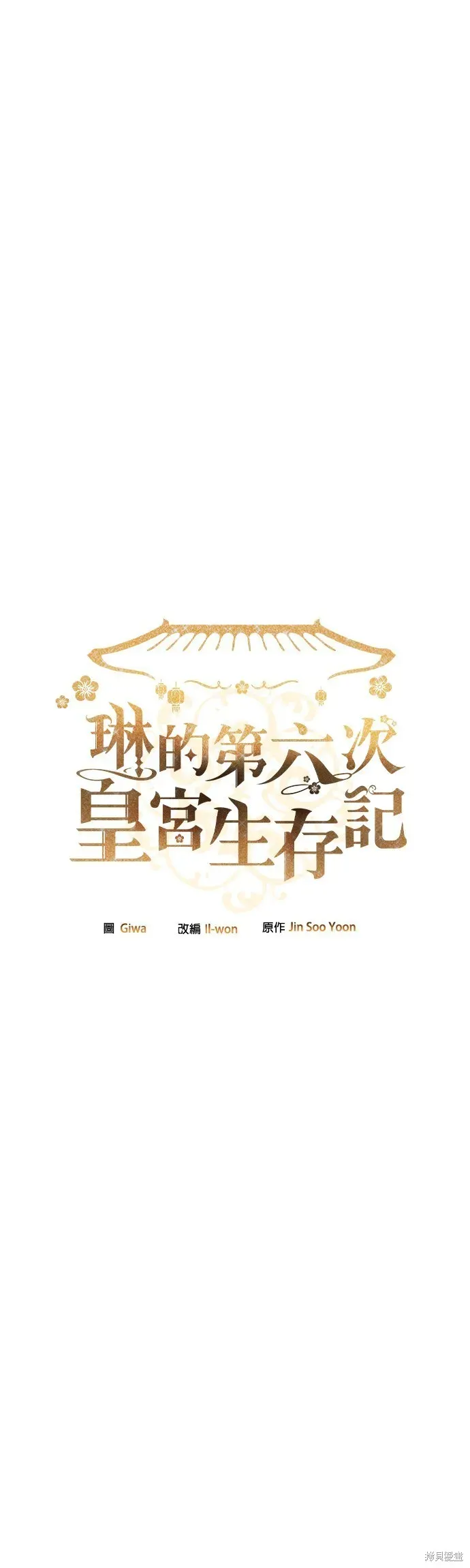 琳的第六次皇宫生存记 第41话 第31页