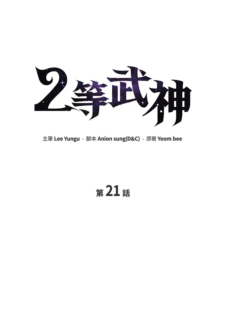 2等武神 第21话 第37页