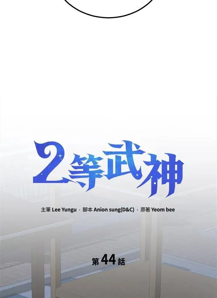 2等武神 第44话 第39页