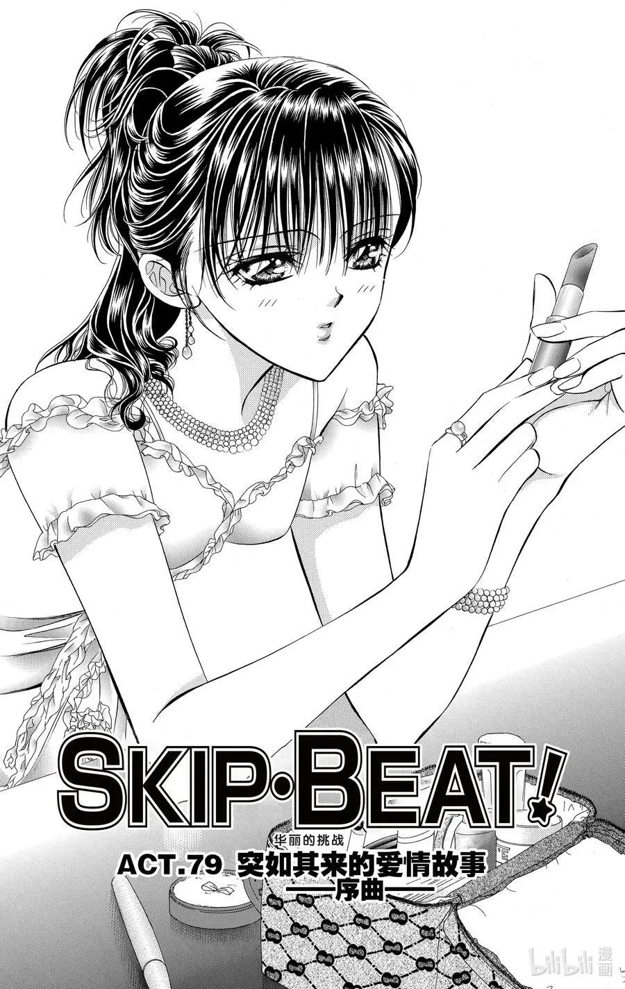 SKIP·BEAT！ (华丽的挑战) 79 突如其来的爱情故事——序曲—— 第4页