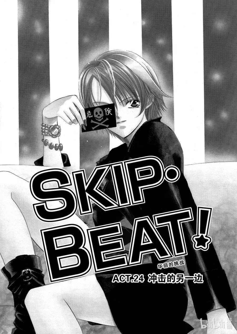 SKIP·BEAT！ (华丽的挑战) 24 冲击的另一边 第4页