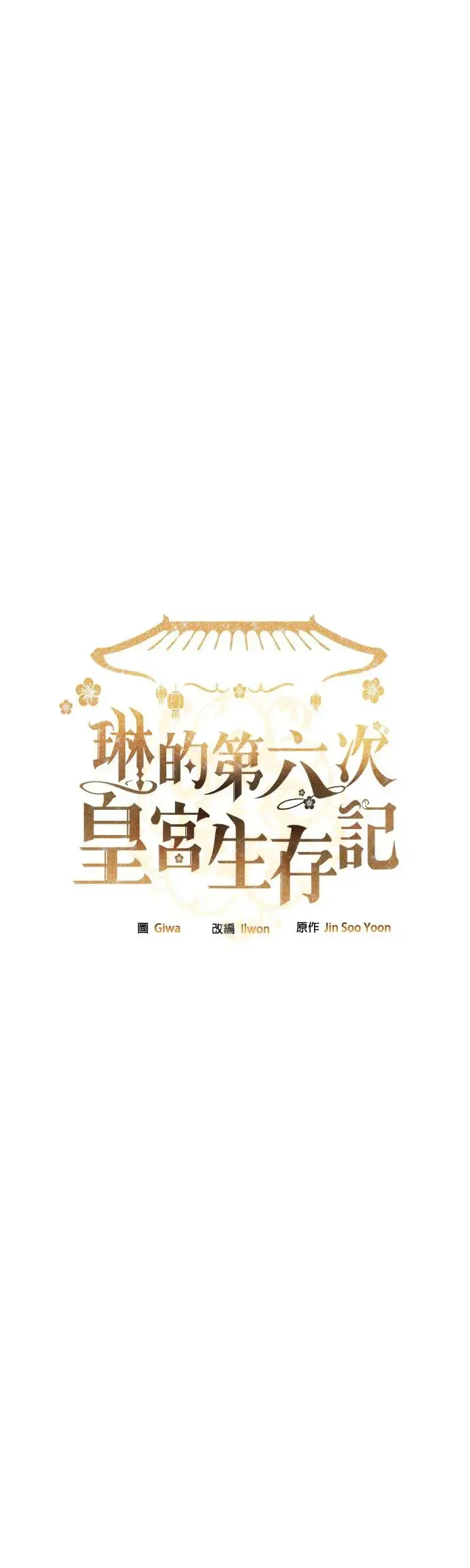 琳的第六次皇宫生存记 第3话 第4页