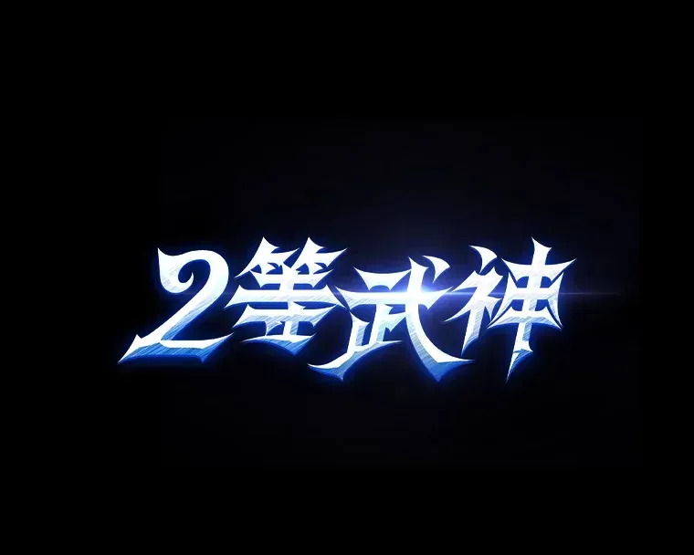 2等武神 新作来袭 第4页