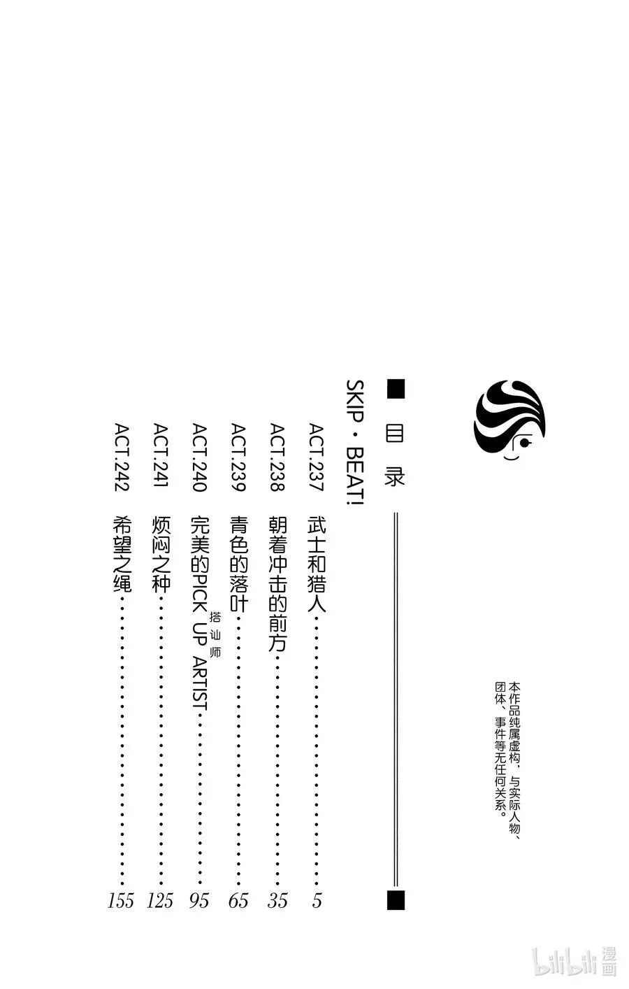 SKIP·BEAT！ (华丽的挑战) 237 武士和猎人 第4页