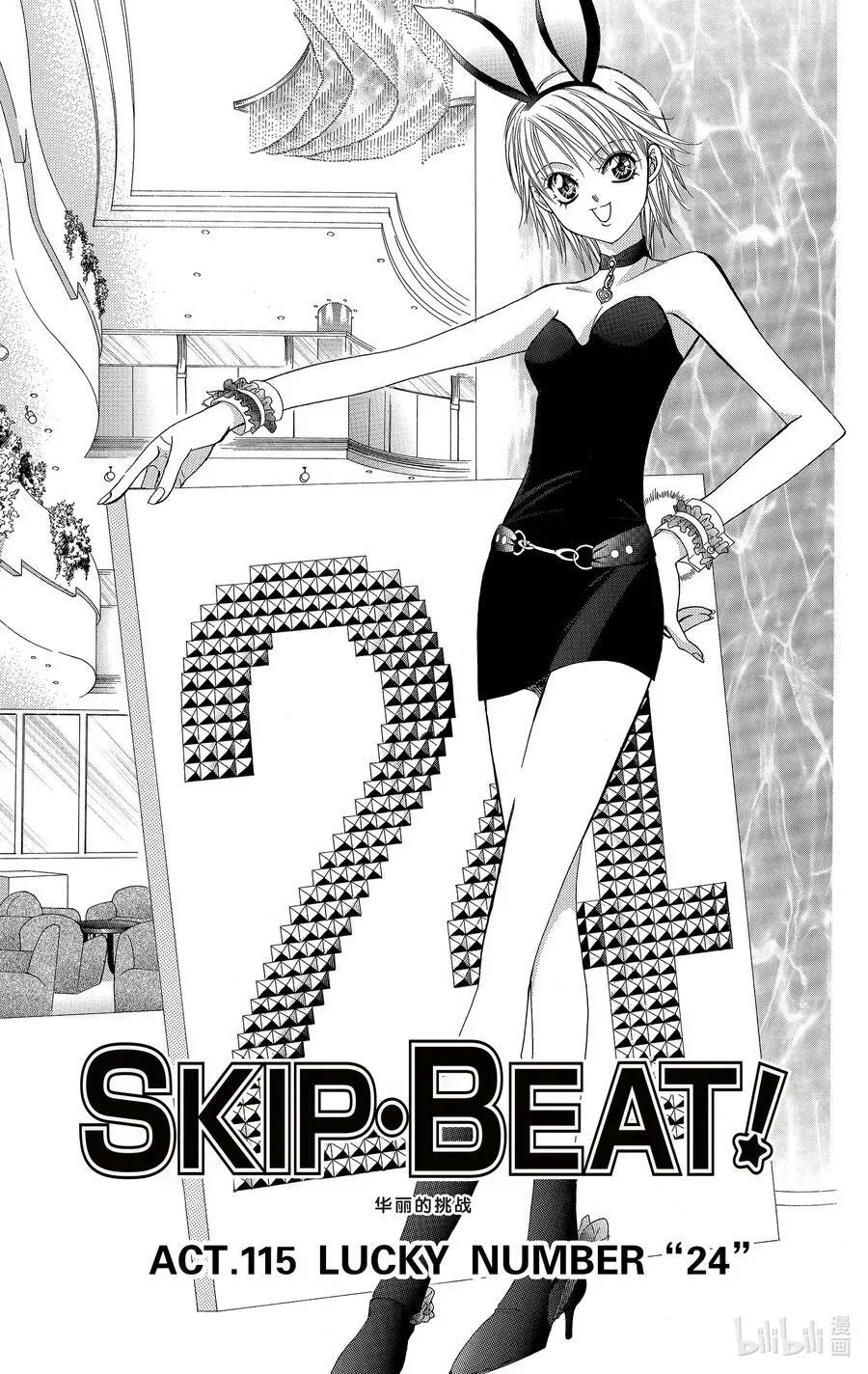 SKIP·BEAT！ (华丽的挑战) 115 LUCKY NUMBER _24_ 第4页