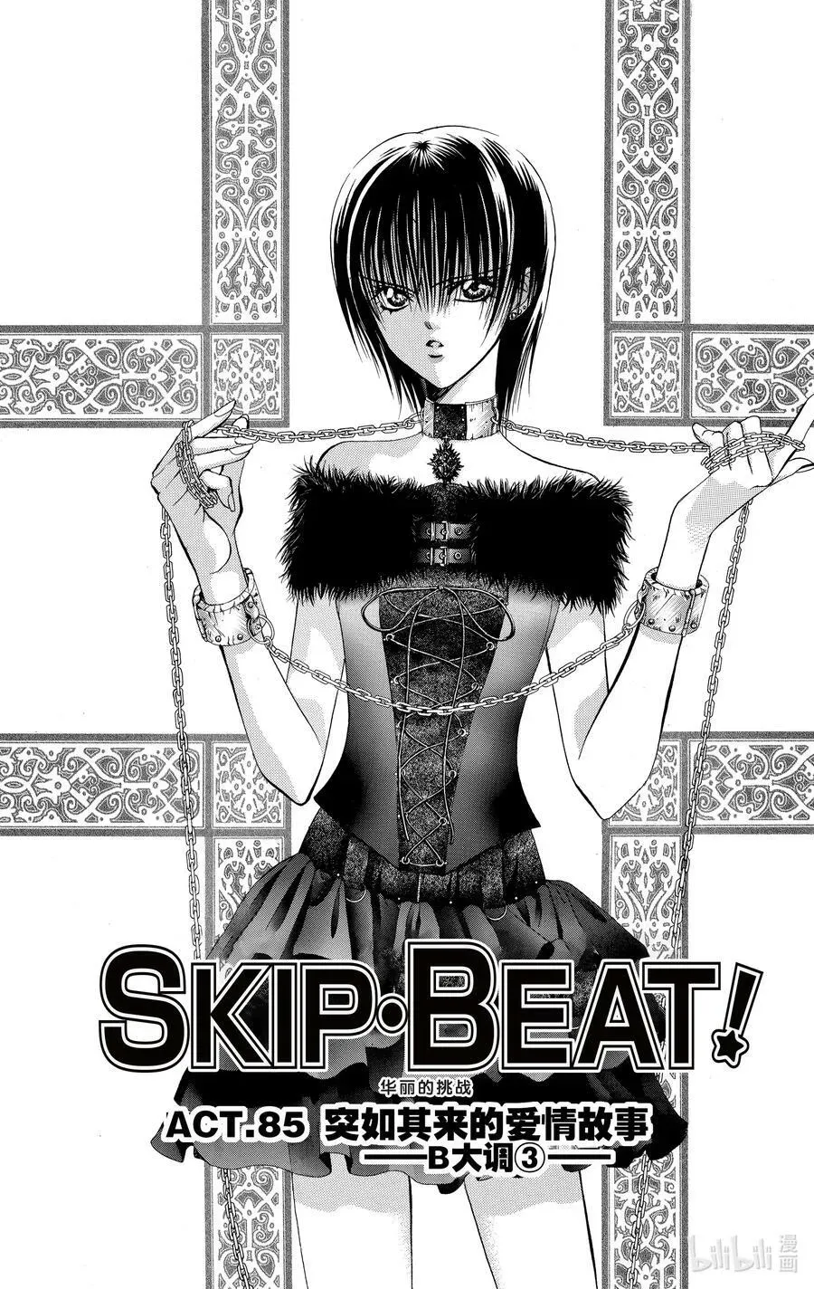 SKIP·BEAT！ (华丽的挑战) 85 突如其来的爱情故事——B大调③—— 第4页