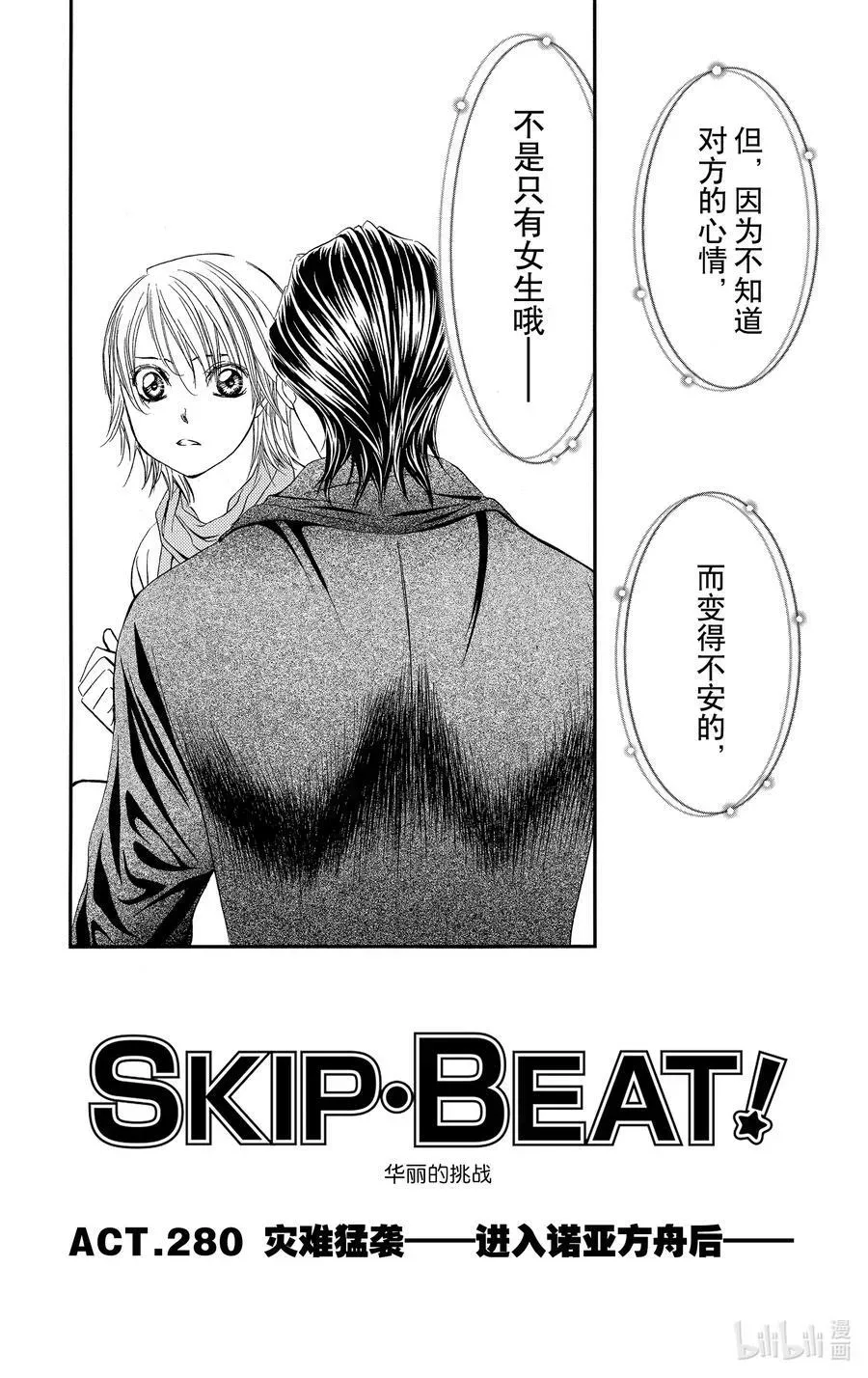 SKIP·BEAT！ (华丽的挑战) 280 灾难猛袭——进入诺亚方舟后—— 第4页