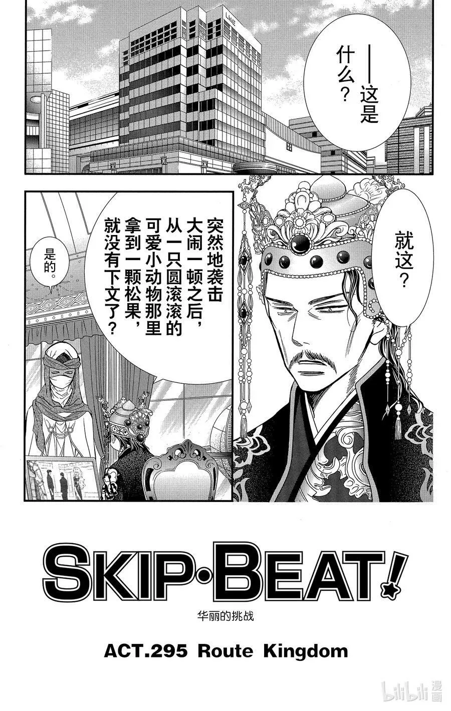 SKIP·BEAT！ (华丽的挑战) 295 Route Kingdom 第4页