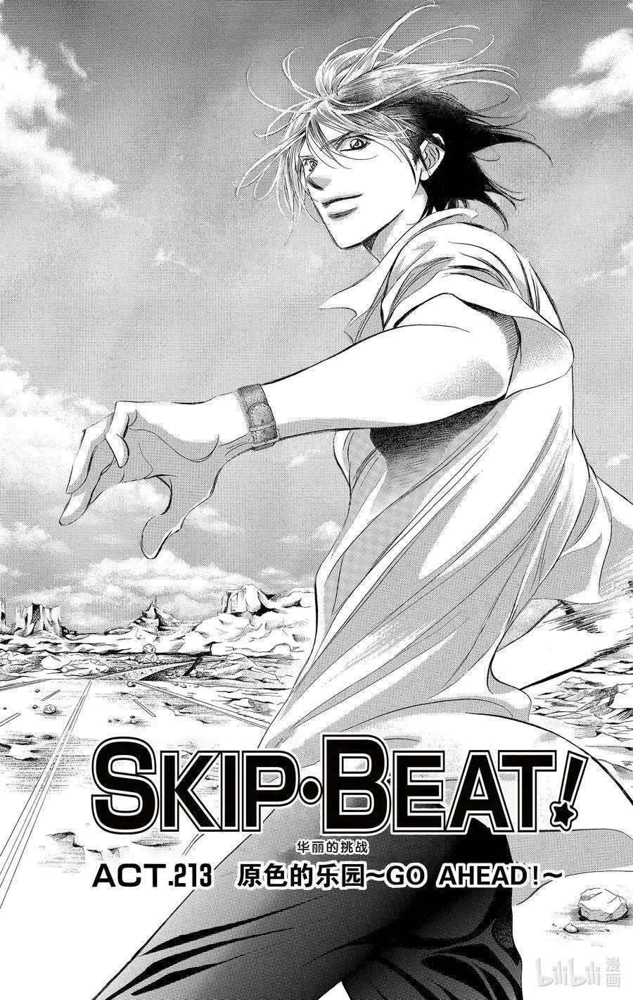 SKIP·BEAT！ (华丽的挑战) 213 原色的乐园～GO AHEAD!～ 第4页